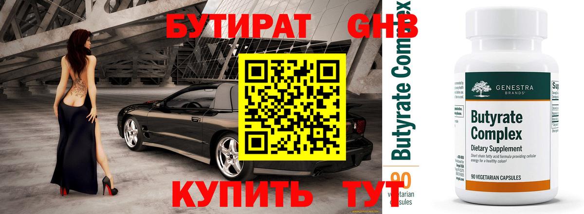 Бутират GHB Еманжелинск