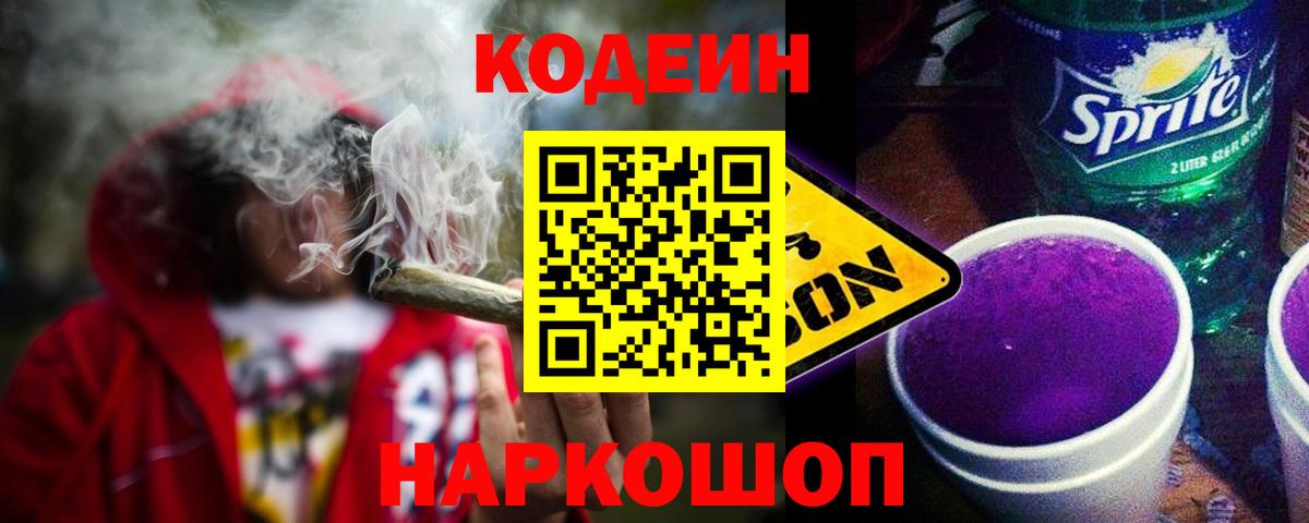 Codein Purple Drank  Кодеиновый сироп Lean Purple Drank  Вход с VPN  Еманжелинск 